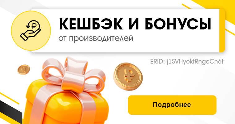 КЕШБЭК И БОНУСЫ
